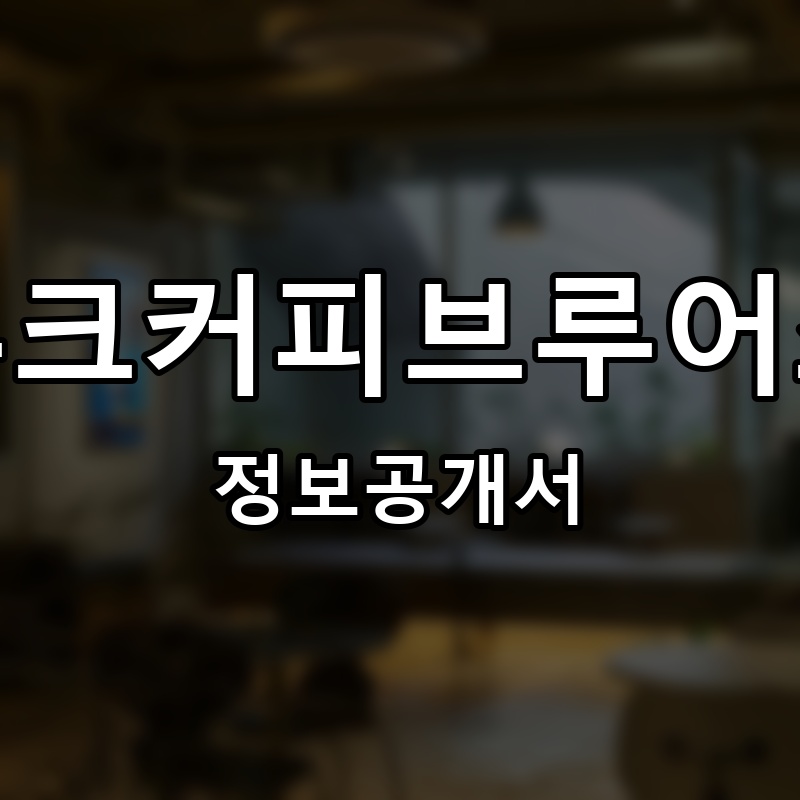 루크커피브루어스(LEWK COFFEE BREWERS) 프랜차이즈 정보공개서