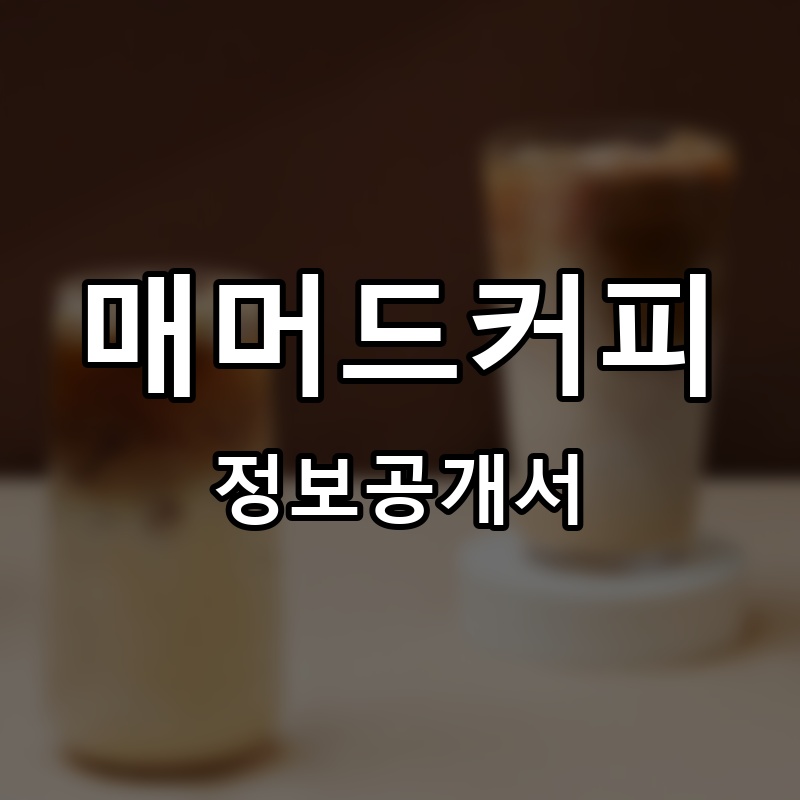 매머드커피(Mammoth coffee) 프랜차이즈 정보공개서