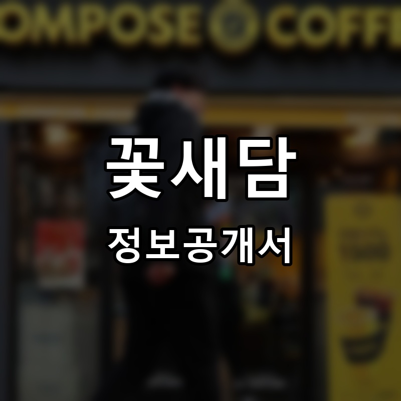 꽃새담 프랜차이즈 정보공개서