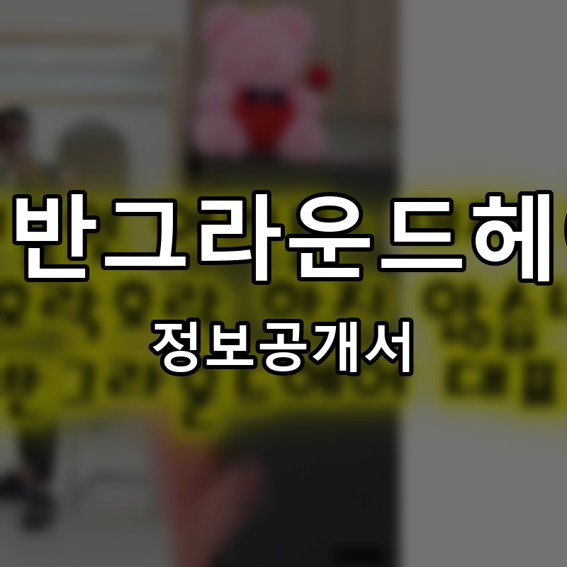 어반그라운드헤어(urbangroundhair) 프랜차이즈 정보공개서