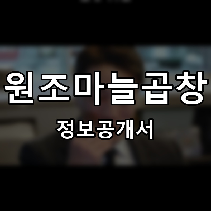 원조마늘곱창 프랜차이즈 정보공개서