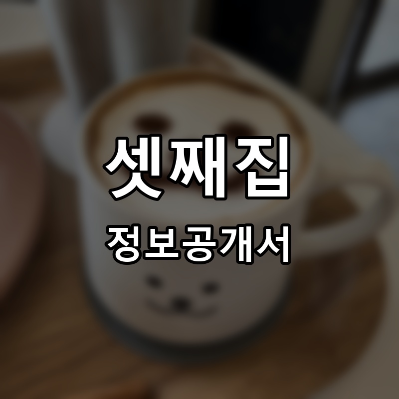 셋째집 프랜차이즈 정보공개서