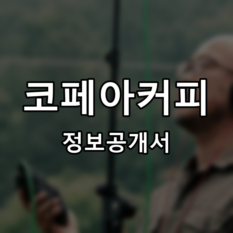 코페아커피(COFFEA COFFEE) 프랜차이즈 정보공개서