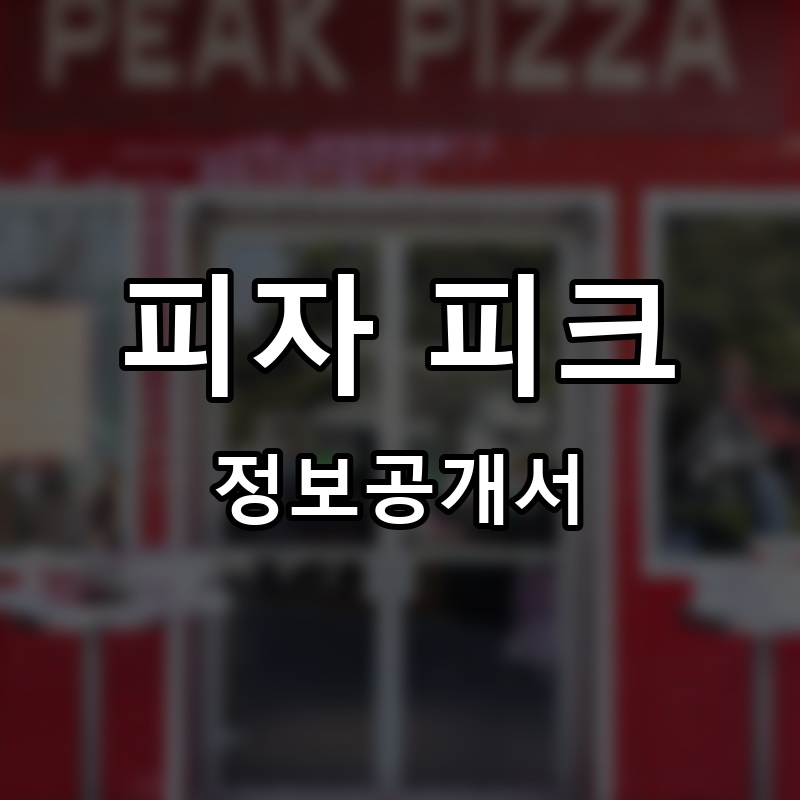 피자 피크(Pizza Peak) 프랜차이즈 정보공개서