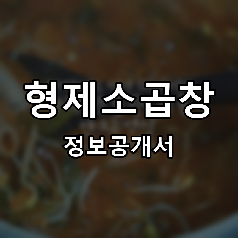 형제소곱창 프랜차이즈 정보공개서