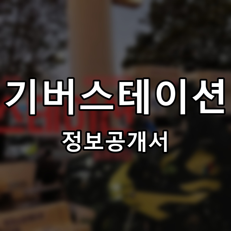 기버스테이션 프랜차이즈 정보공개서