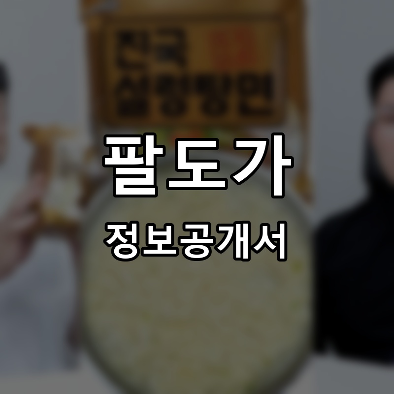 팔도가 프랜차이즈 정보공개서