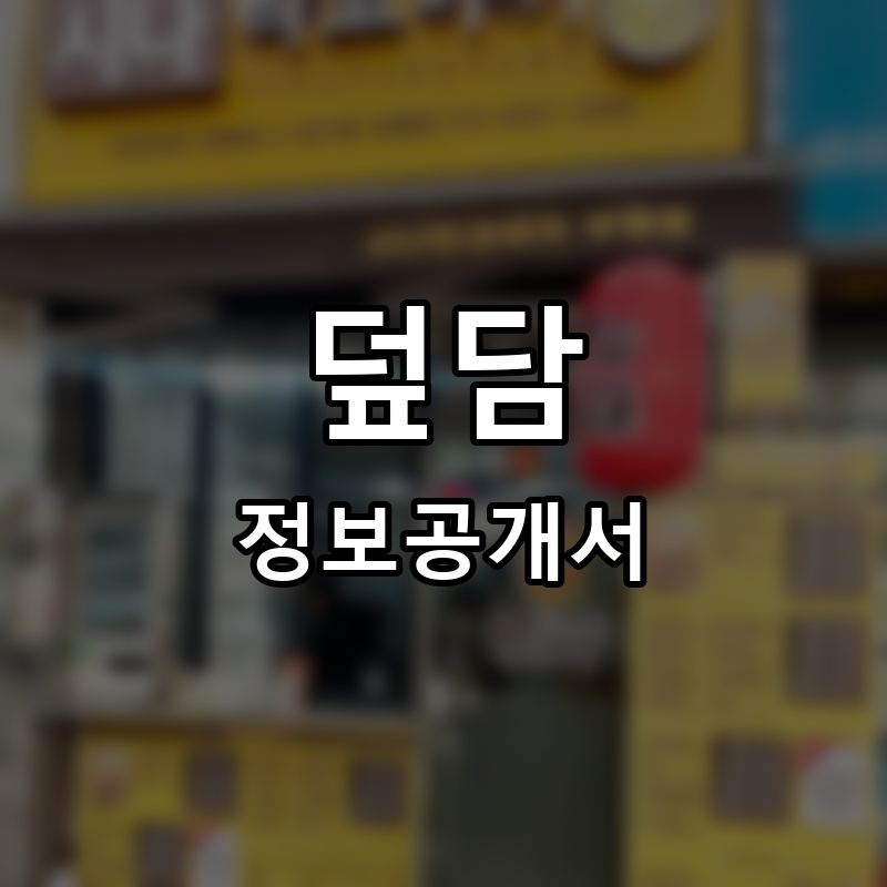 덮담 프랜차이즈 정보공개서