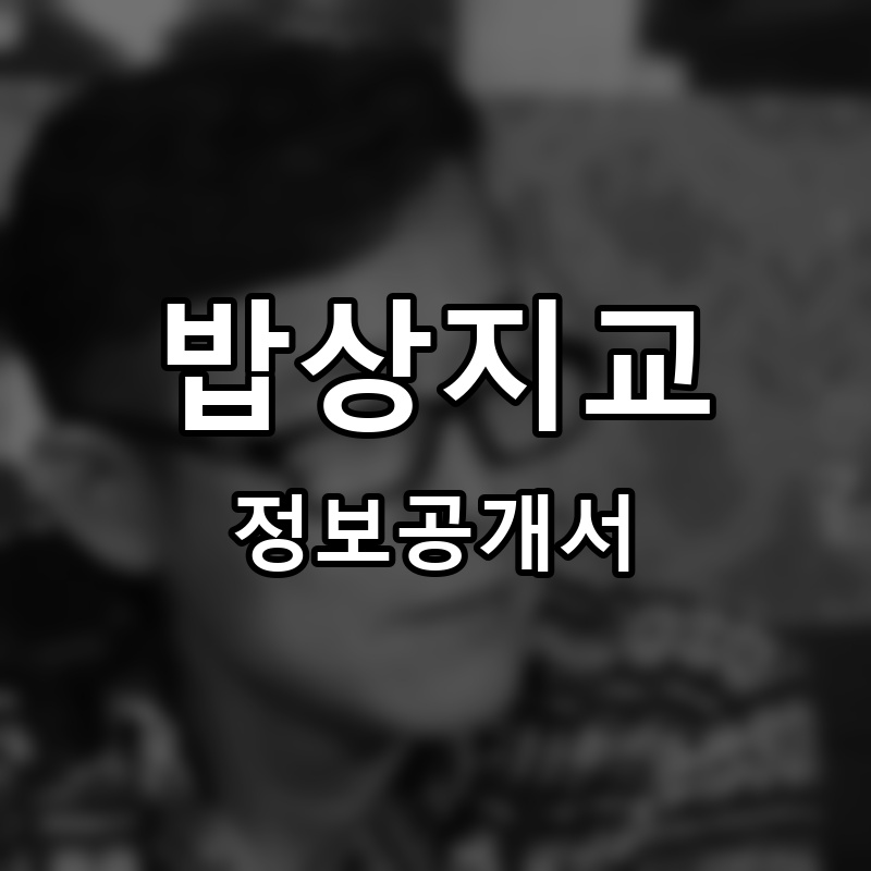 밥상지교 프랜차이즈 정보공개서