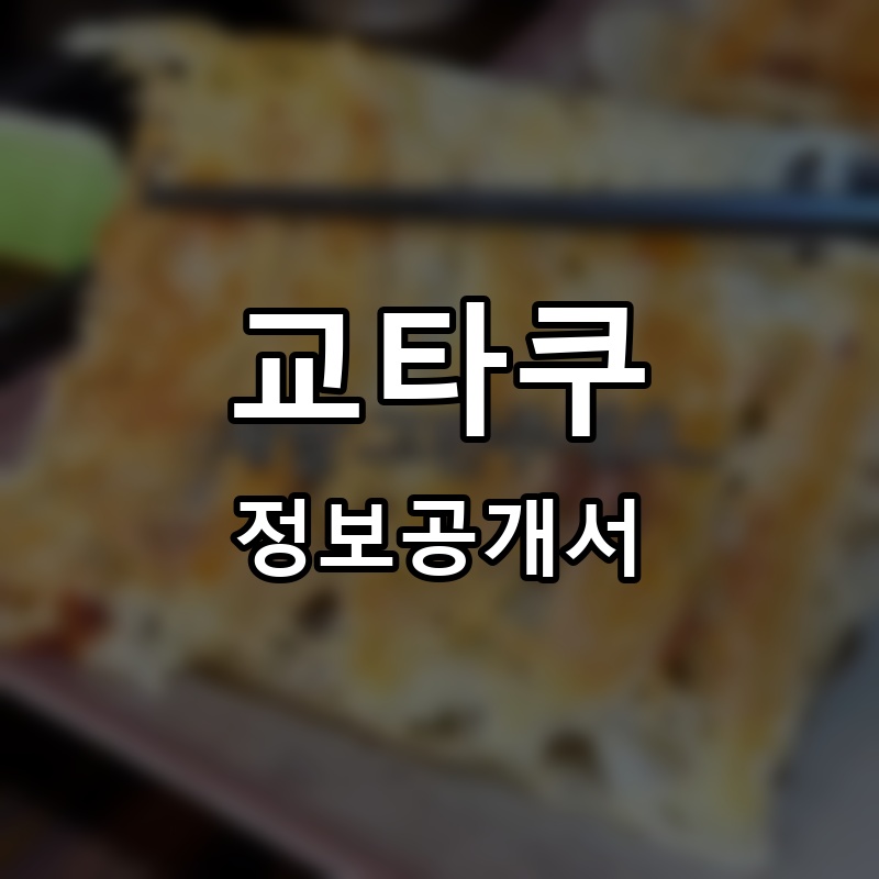 교타쿠 프랜차이즈 정보공개서
