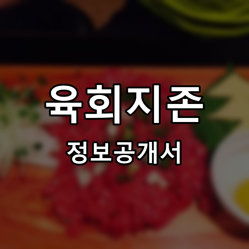 육회지존 프랜차이즈 정보공개서
