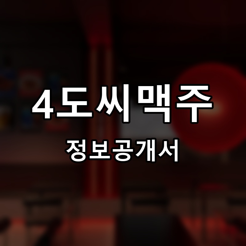 4도씨맥주 프랜차이즈 정보공개서