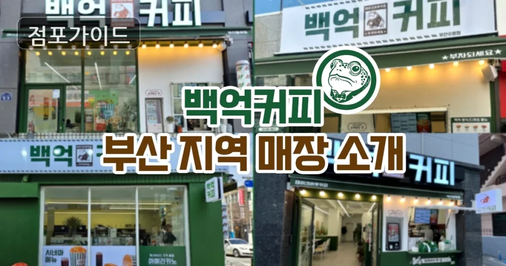 백억커피, 월매출 3,270만원의 풀오토 창업 기회!
