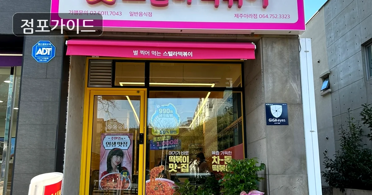 스텔라떡볶이 매장 이미지