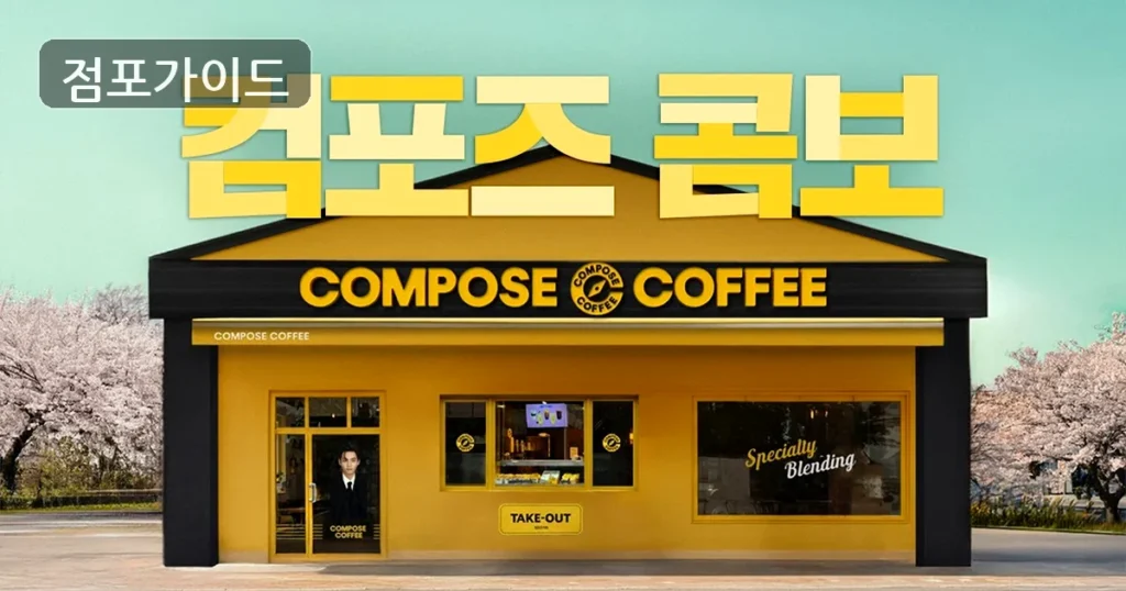 월매출 2,500만원! 컴포즈커피로 높은 매출 잡아보세요!