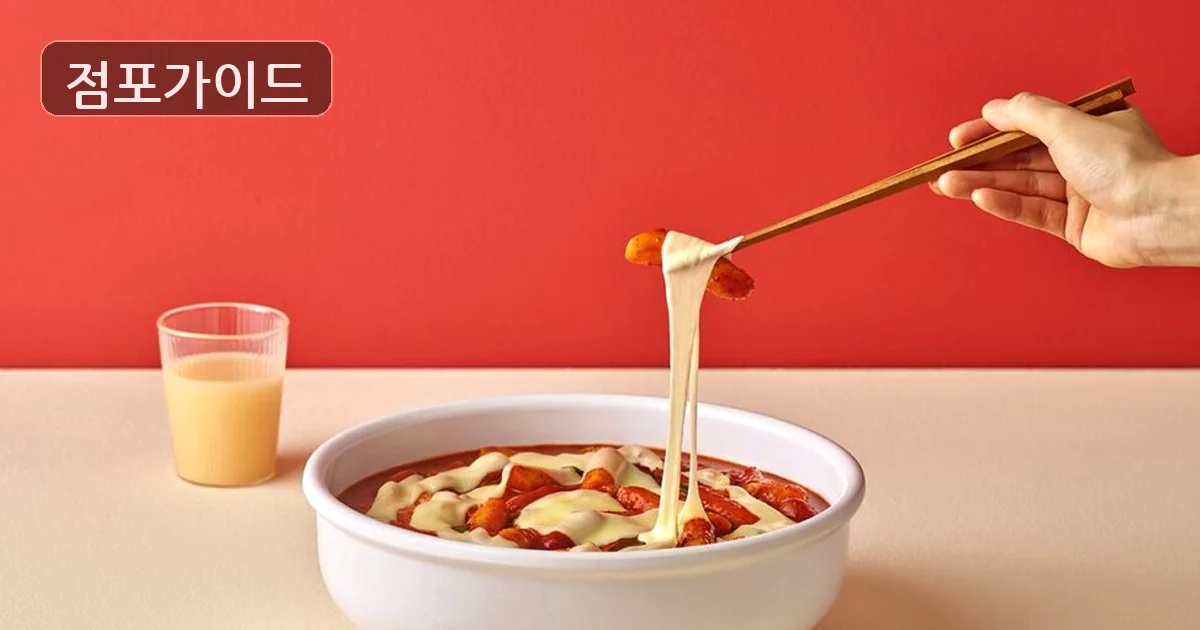 엽기떡볶이 매장 이미지
