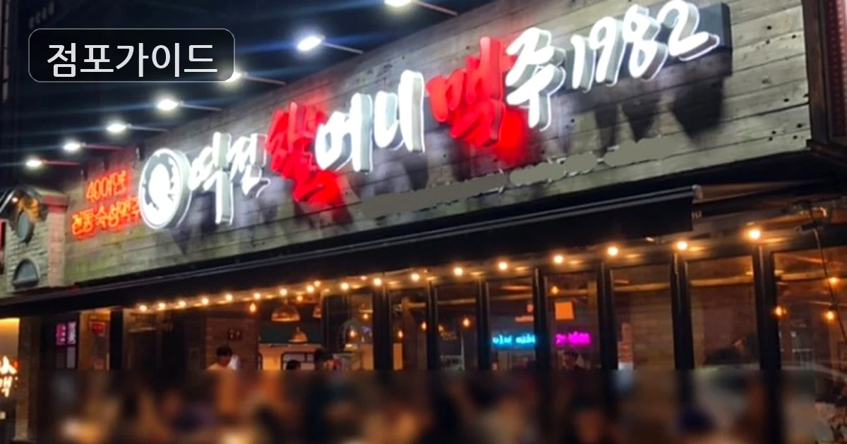 역전할머니맥주 매장 이미지