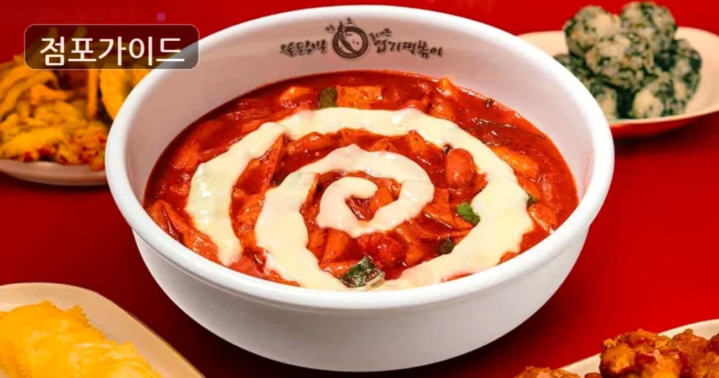 엽기떡볶이, 월매출 9,000만원의 기회! 풀오토 운영으로 높은 매출 경험하세요!
