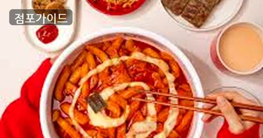 서울시 강동구의 엽기떡볶이, 풀오토 시스템으로 안정적 수익!