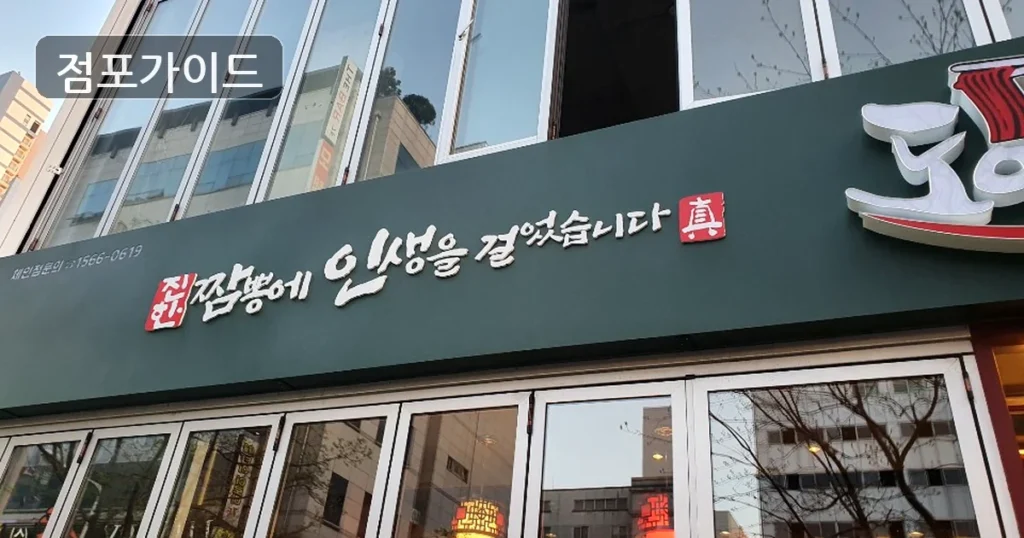 도야짬뽕, 월매출 5,840만원의 높은 매출 파워를 경험하세요!