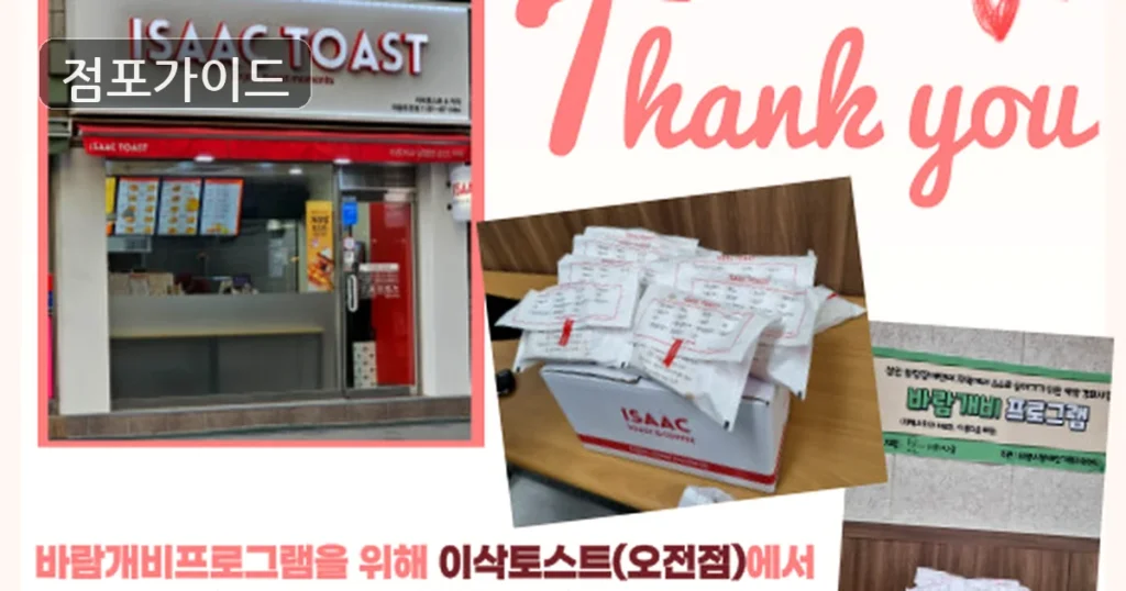 이삭토스트, 월매출 4,000만원의 높은 매출 비결 공개!