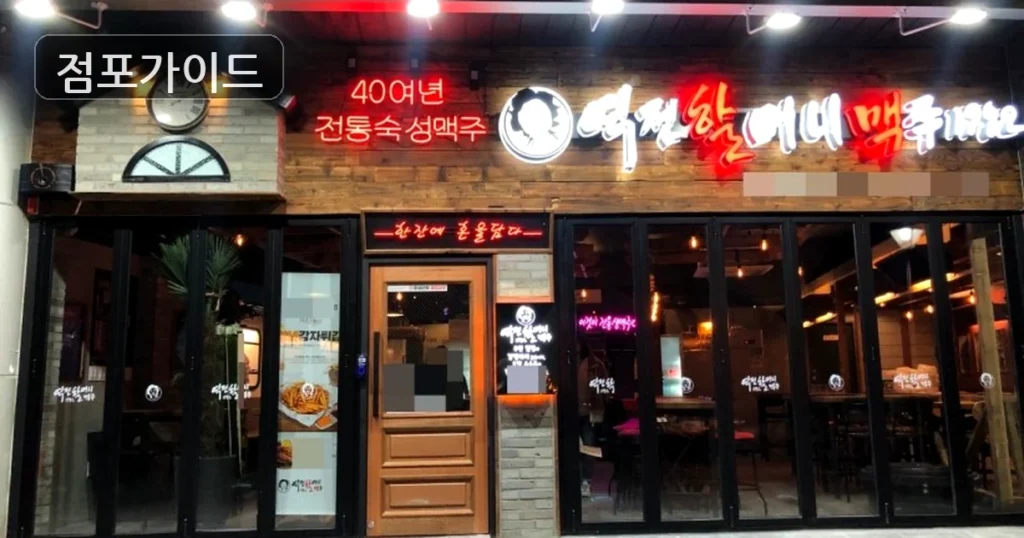 역전할머니맥주, 용인시의 핫플로 자리잡고 풀오토 창업 기회!