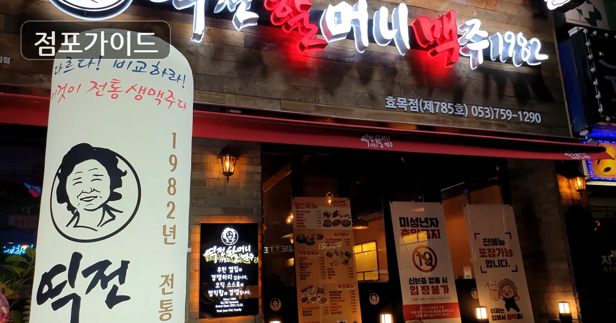 구로구 역전할머니맥주 창업 매장 이미지