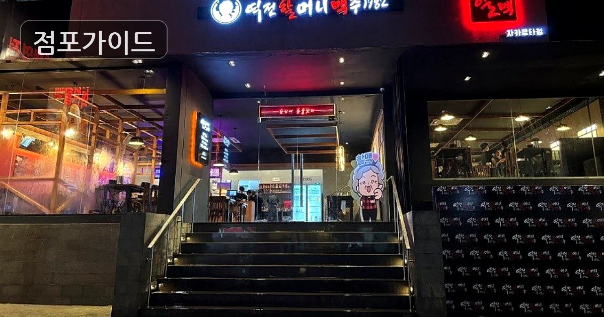 성북구 역전할머니맥주 양수 매장 이미지