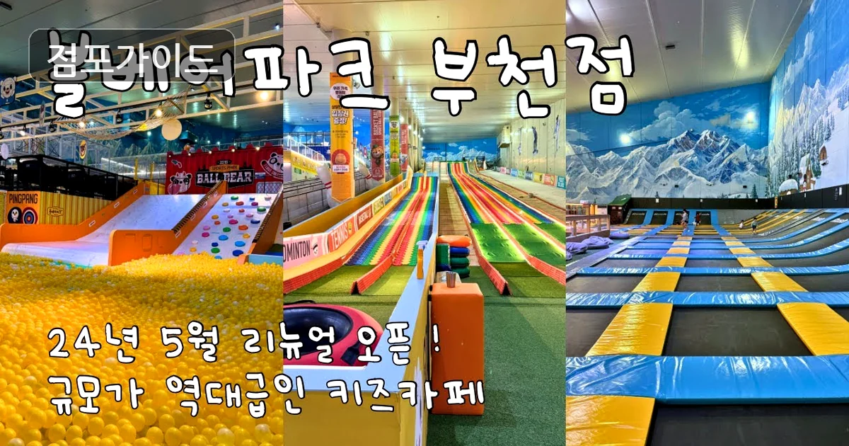 부산 키즈카페 인수 매장 이미지