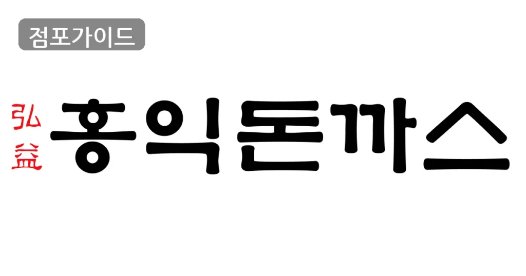 하남시 홍익돈까스 양수 순수익 810만원, 창업 조건 정리