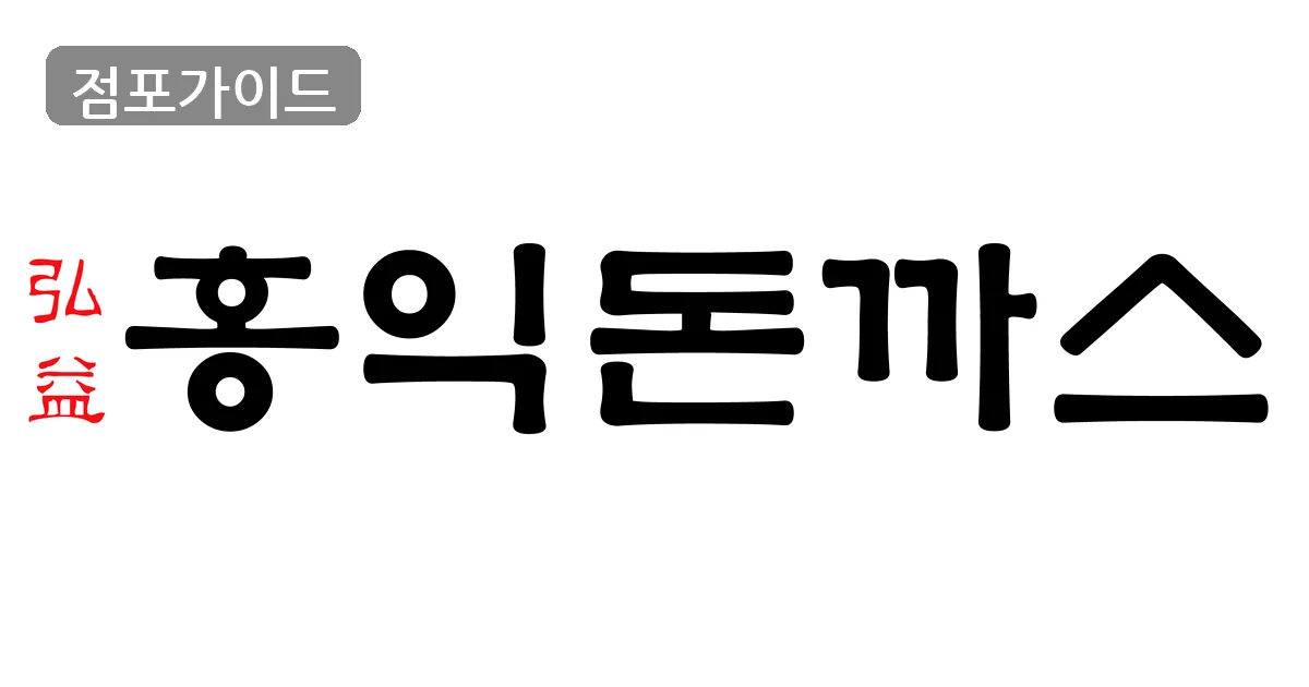 하남시 홍익돈까스 양수 매장 이미지