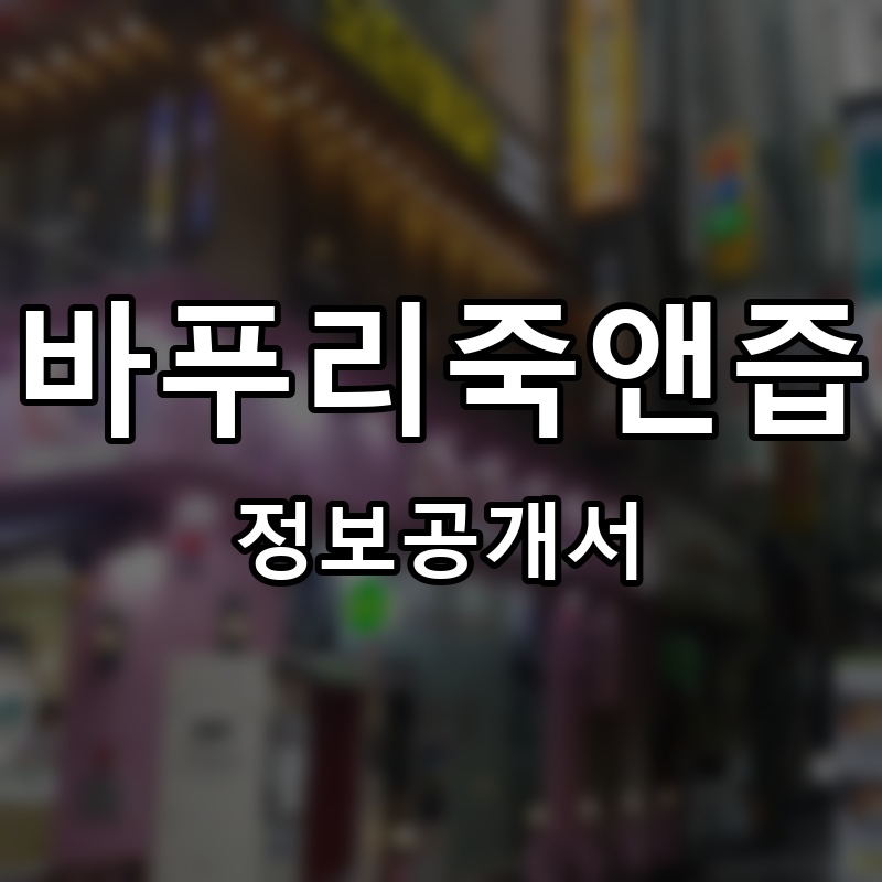 바푸리죽앤즙 프랜차이즈 정보공개서