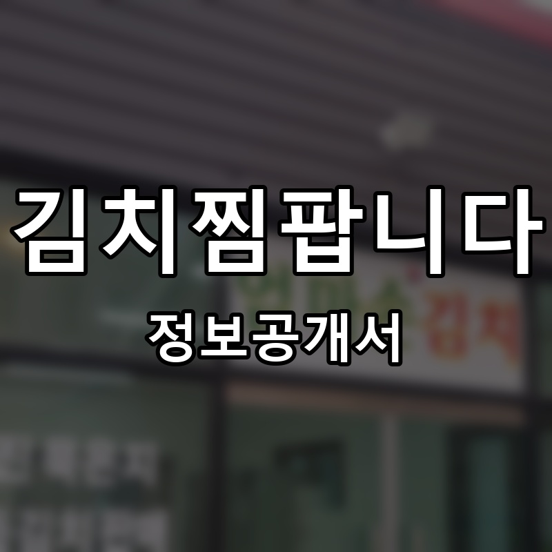 김치찜팝니다 프랜차이즈 정보공개서