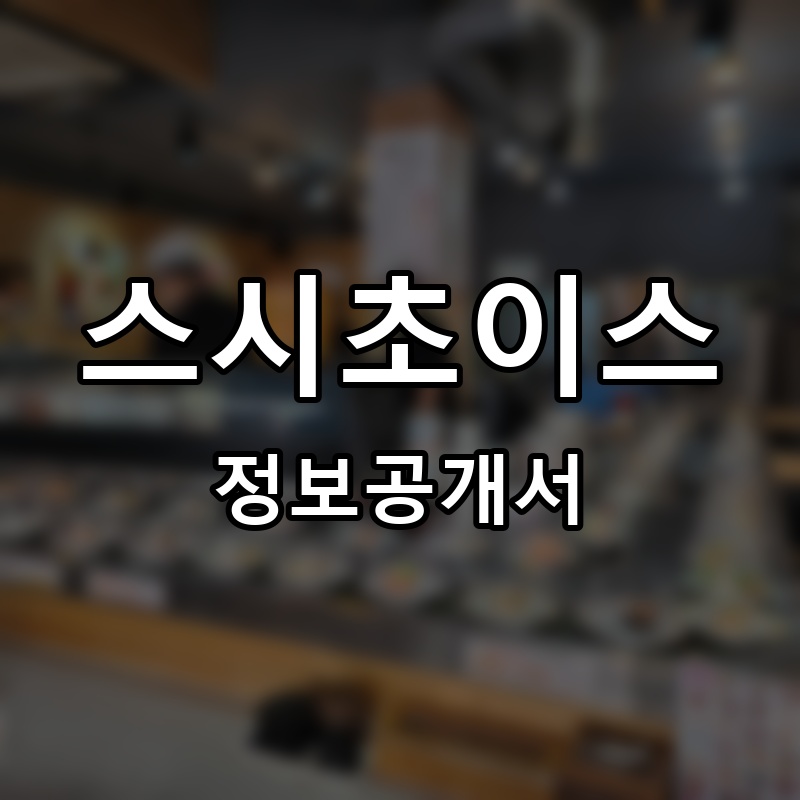 스시초이스 프랜차이즈 정보공개서