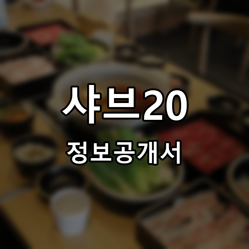 샤브20 프랜차이즈 정보공개서