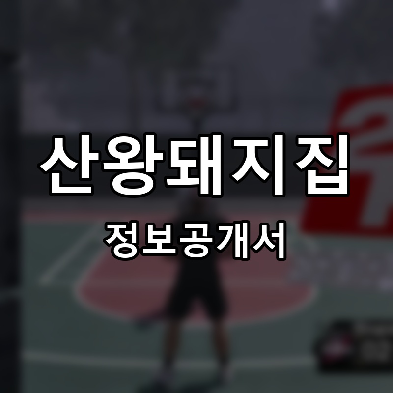 산왕돼지집 프랜차이즈 정보공개서