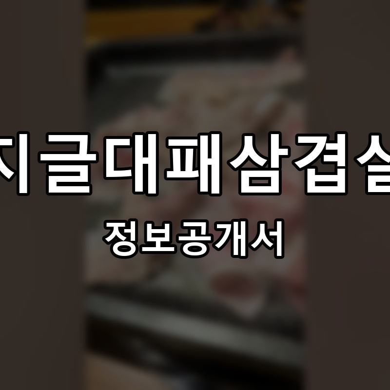 지글대패삼겹살 프랜차이즈 정보공개서