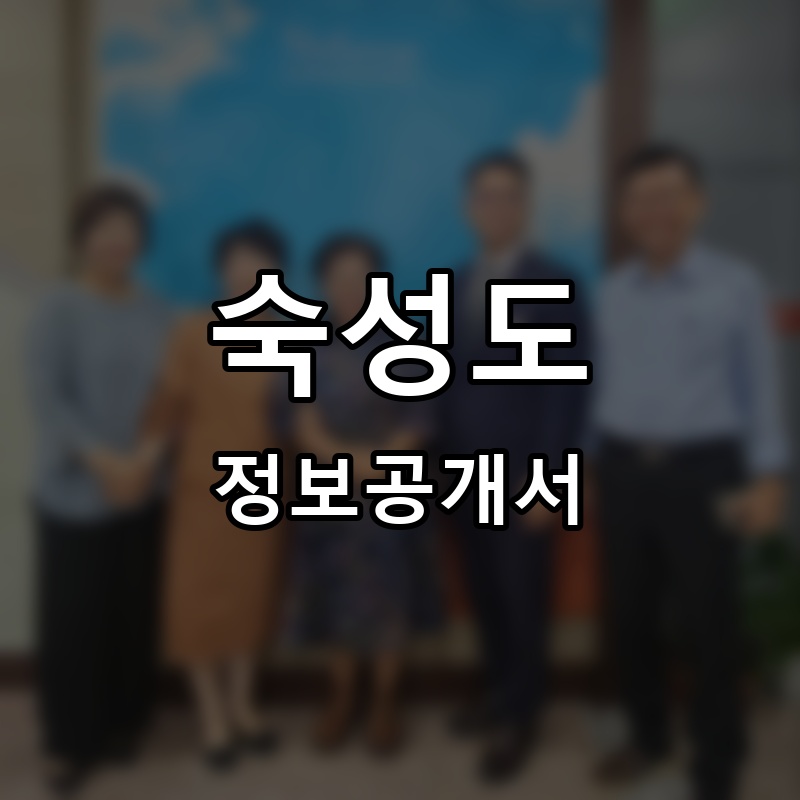 숙성도 프랜차이즈 정보공개서