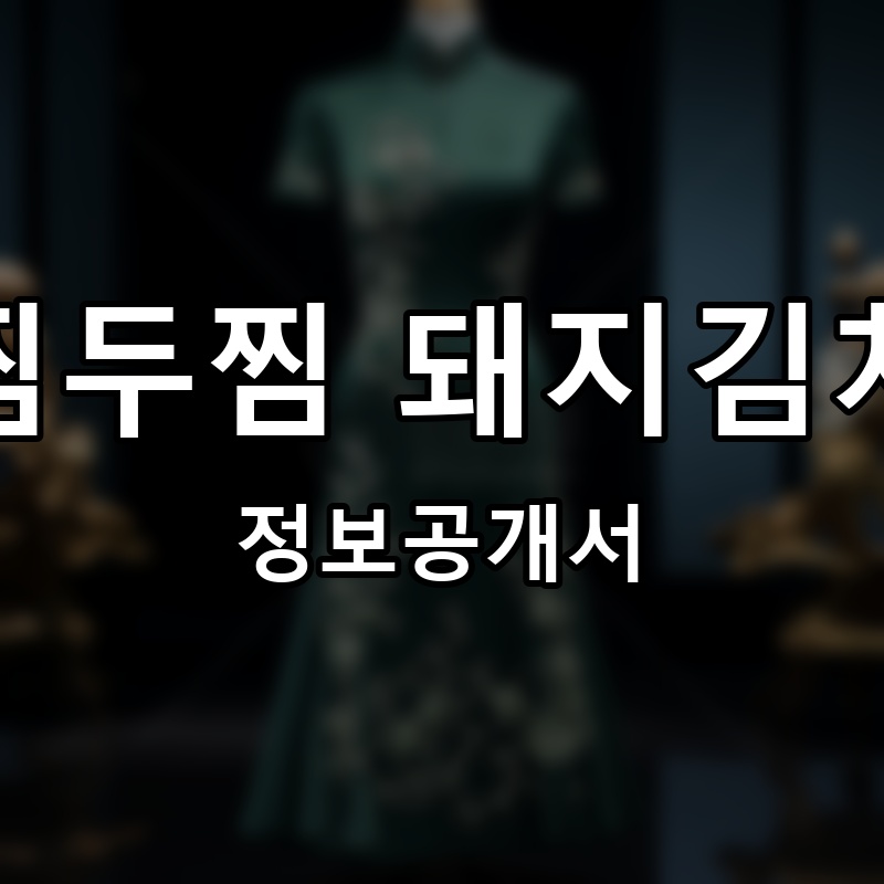 한찜두찜 돼지김치찜 프랜차이즈 정보공개서