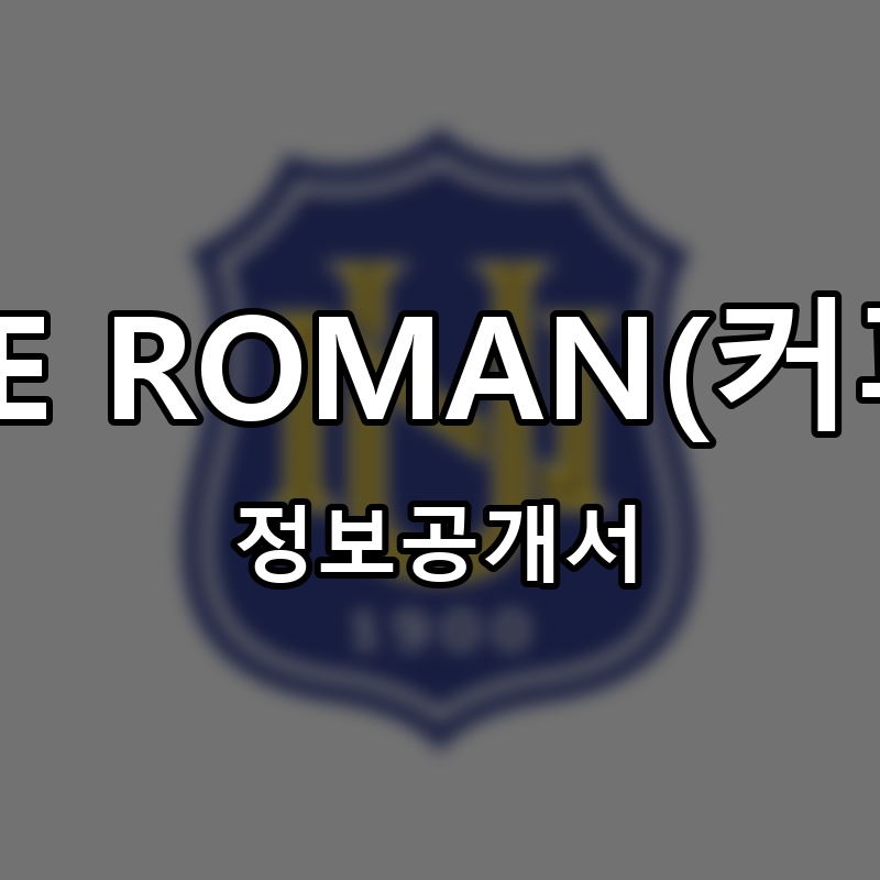 COFFEE ROMAN(커피로만) 프랜차이즈 정보공개서