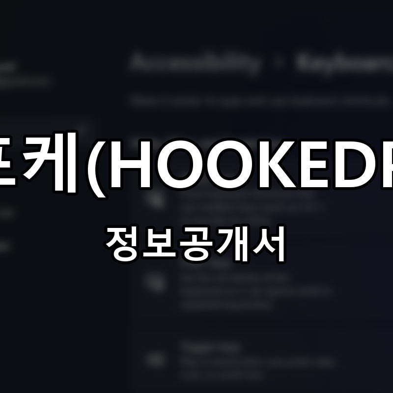 훅트포케(HOOKEDPOKE) 프랜차이즈 정보공개서