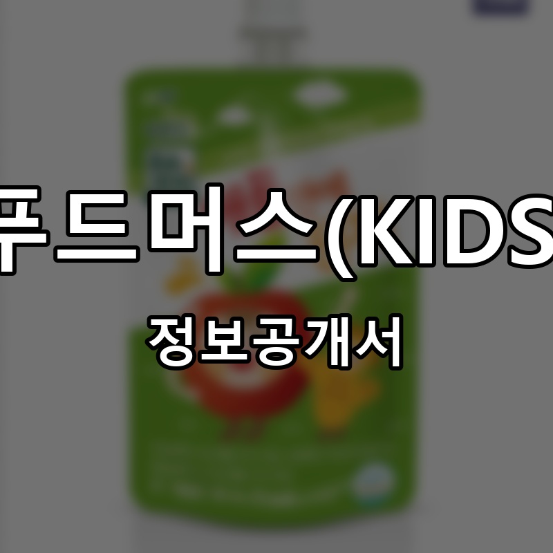 푸드머스(KIDS) 프랜차이즈 정보공개서