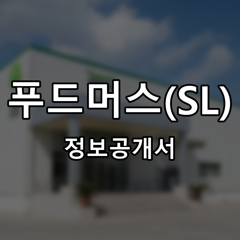 푸드머스(SL) 프랜차이즈 정보공개서
