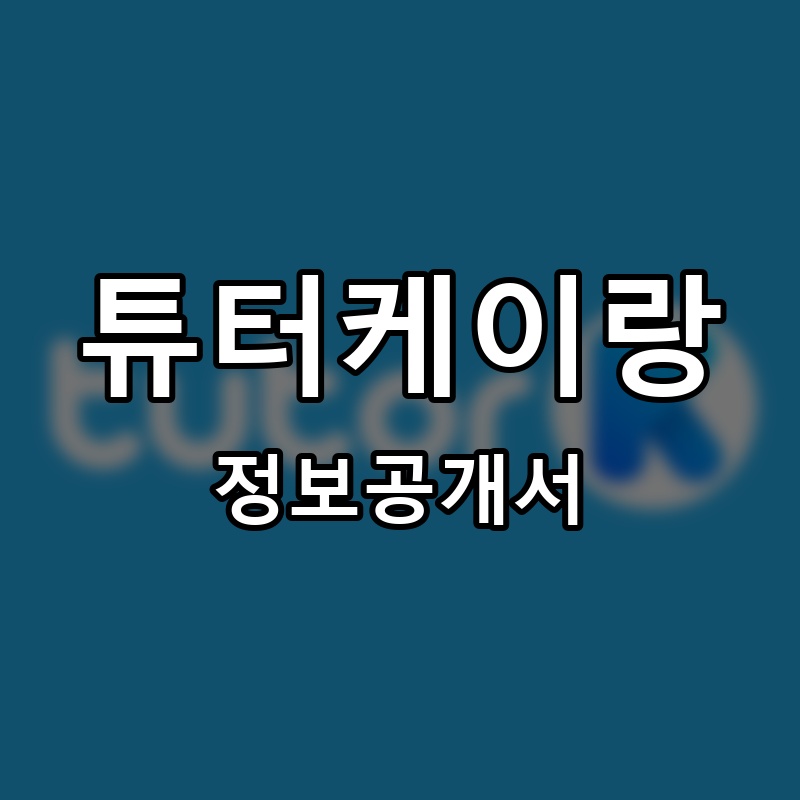 튜터케이랑 프랜차이즈 정보공개서