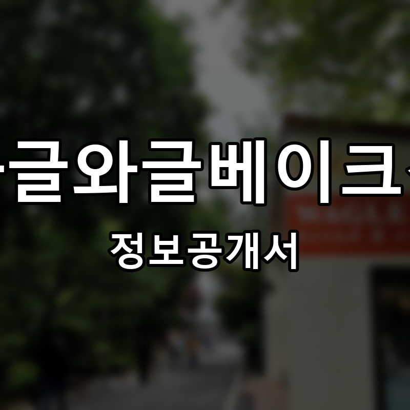 와글와글베이크샵 프랜차이즈 정보공개서