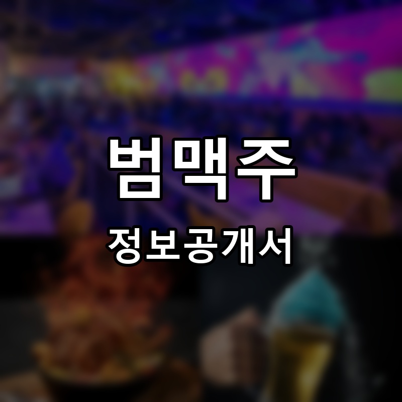 범맥주 프랜차이즈 정보공개서