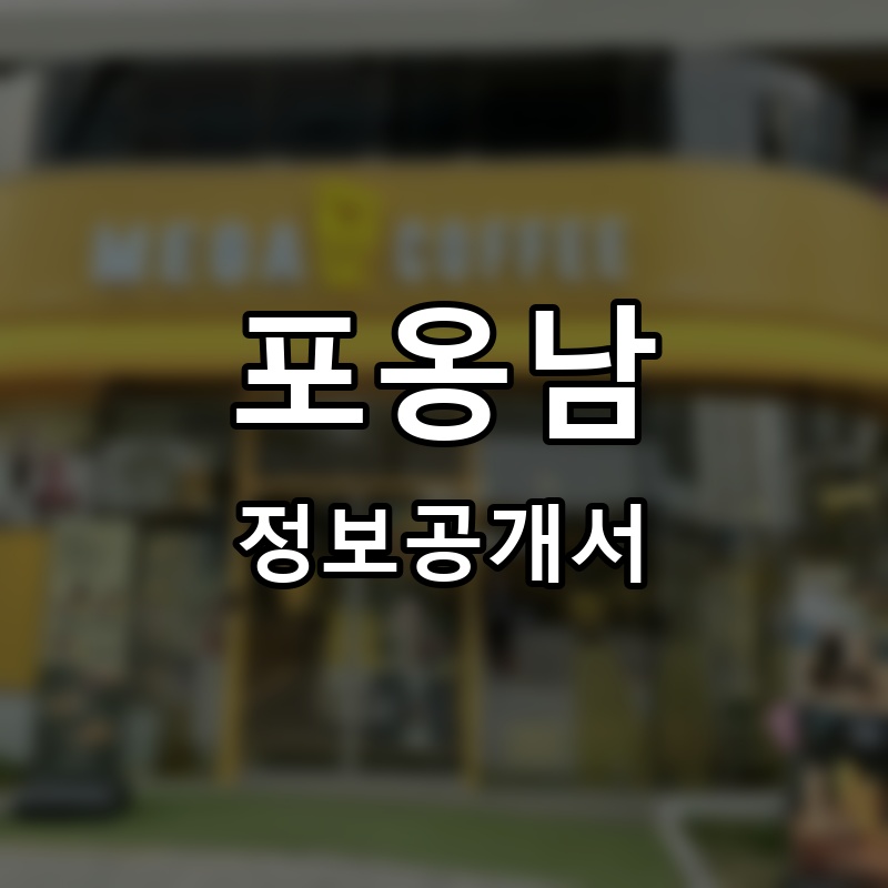 포옹남(phoongnam) 프랜차이즈 정보공개서