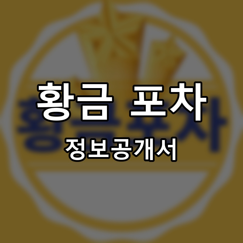 황금 포차 프랜차이즈 정보공개서