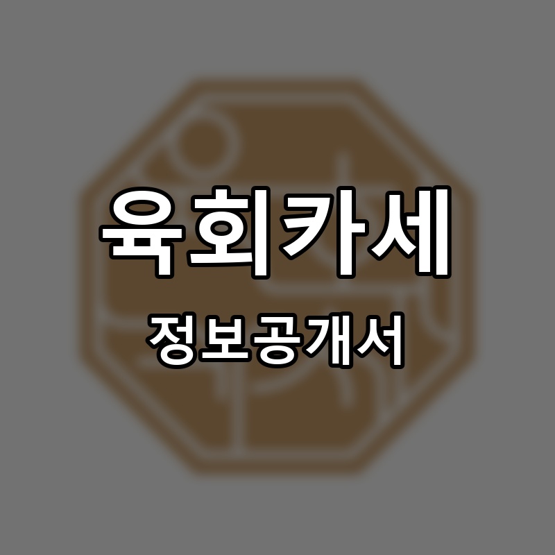육회카세 프랜차이즈 정보공개서