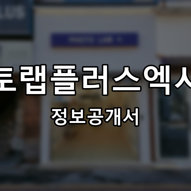 포토랩플러스엑시트 프랜차이즈 정보공개서